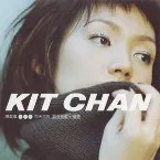 Pochette 那天那夜