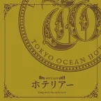 Pochette ホテリアー