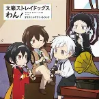 Pochette TVアニメ『文豪ストレイドッグス わん!』オリジナルサウンドトラック