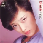 Pochette 愛染橋