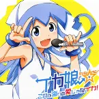 Pochette これが海への愛じゃなイカ!