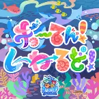 Pochette ギョーてん!しーわーるど! (M@STER VERSION)