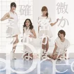 Pochette 微かな密かな確かなミライ