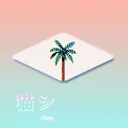 Pochette Beach Party