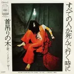 Pochette すべての人が死んで行く時に／首吊りの木