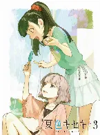 Pochette 夏色キセキ 第3巻 挿入歌 & キャラクターソングCD