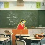 Pochette 「ごくせん」オリジナル・サウンドトラック