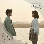 Pochette 경우의 수 OST Part 4