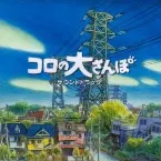 Pochette コロの大さんぽ サウンドトラック