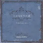 Pochette 小さな祈りの書