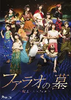 Pochette 演劇女子部「ファラオの墓 ～蛇王・スネフェル～」