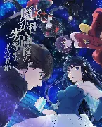 Pochette 魔法科高校の劣等生 来訪者編 5 特典CD