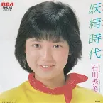 Pochette 妖精時代