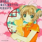 Pochette 剧场版本 魔法札捕获少女桜 电影原声带