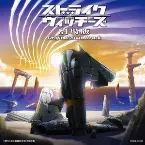 Pochette ストライクウィッチーズ劇場版 Original Soundtrack
