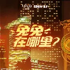 Pochette 兔兔在哪裡?