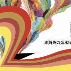 Pochette 赤黄色の金木犀