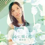 Pochette 心に咲く花