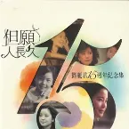 Pochette 但願人長久：鄧麗君15週年紀念集