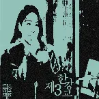 Pochette 제3한강교 in 불청외전 외불러