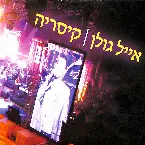 Pochette קיסריה