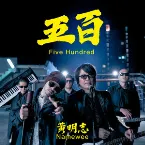 Pochette 五百 (Five Hundred)