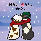 Pochette 秋うた、冬うた。〜もう恋なんてしない