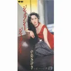 Pochette ジェラシー・ジェラシー