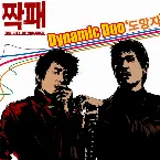 Pochette 도망자 (영화 '짝패' 삽입곡)