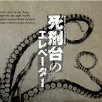 Pochette 死刑台のエレベーター