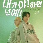 Pochette 내가 야! 하면 넌 예! (I Say Ya! You Say Yeah!)