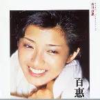 Pochette 百惠傳 THE LEGENDARY COLLECTION