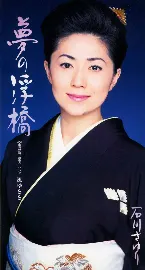 Pochette 夢の浮橋