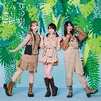 Pochette そんな僕らの冒険譚!