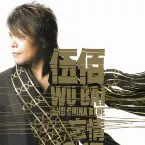 Pochette 忘情1015