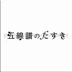 Pochette 五線譜のたすき