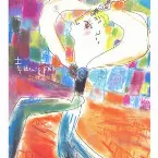 Pochette 幸せになるために