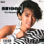 Pochette 西暦1986