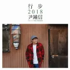 Pochette 행보 2018 윤종신