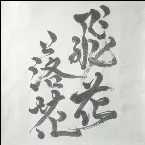 Pochette 飛花落花