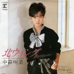 Pochette 北ウイング / リ・フ・レ・イ・ン