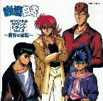 Pochette 幽☆遊☆白書 オリジナル・サウンドトラック Vol. 2 ～魔界の扉編～