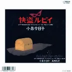 Pochette 快盗ルビイ