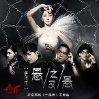 Pochette 悬之又悬
