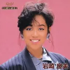 Pochette りばいばる 岩崎良美