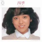 Pochette 四季