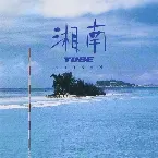 Pochette 湘南