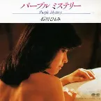 Pochette パープル ミステリー