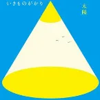 Pochette 太陽