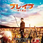 Pochette 映画 ブレイブ -群青戦記- Original Soundtrack